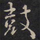 鼓書(shū)法圖片