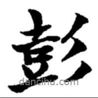 趙之謙寫的行書彭
