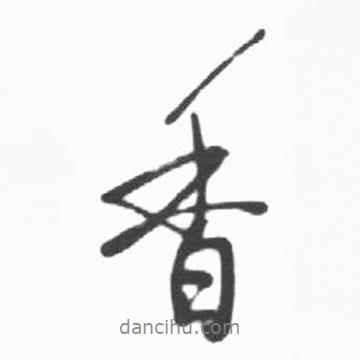 啟功寫的行書香