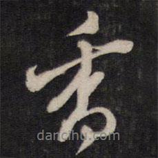 香書法圖片