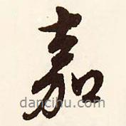 文征明寫的行書嘉