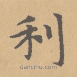 利書法圖片