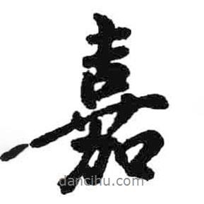 嘉書法圖片
