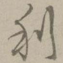利書法圖片