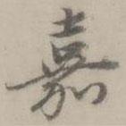 趙孟頫寫的行書嘉