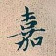 嘉書法圖片