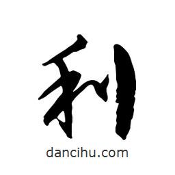 利書法圖片
