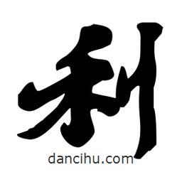 利書法圖片