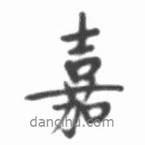 嘉書法圖片