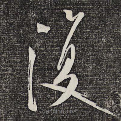 復(fù)書法圖片