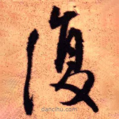 復(fù)書法圖片