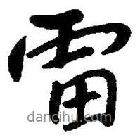 朱耷寫的行書雷