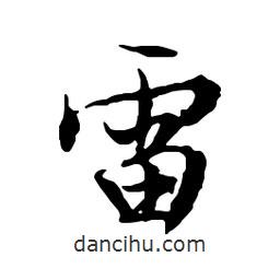 雷書(shū)法圖片