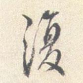 沈鳳寫的行書復(fù)