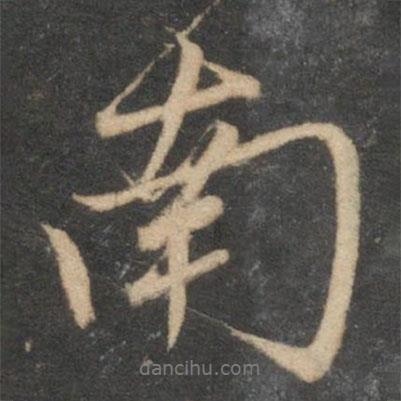 趙孟頫寫的行書南