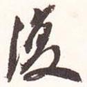 魏碑寫的行書復