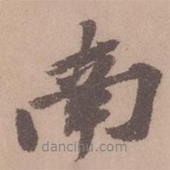 南書法圖片
