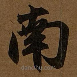 南書法圖片