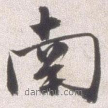 南書法圖片