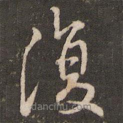 米芾寫的行書復