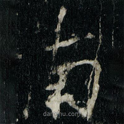 李邕寫的行書南