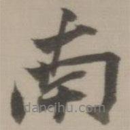 董其昌寫的行書南