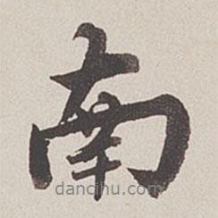 南書法圖片