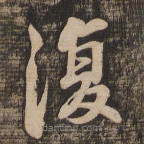 復書法圖片