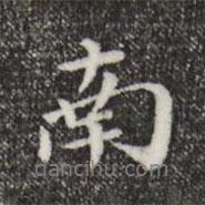 董其昌寫的行書南