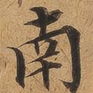 淳化閣帖寫的行書南