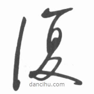 復(fù)書法圖片