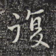 復(fù)書法圖片
