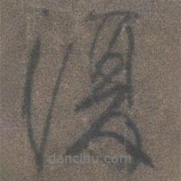 柳公權寫的行書復