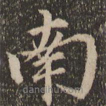 趙孟頫寫的行書南