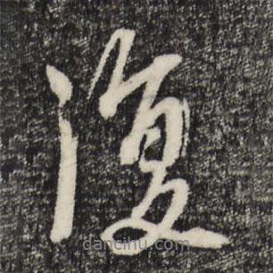 朱熹寫的行書復(fù)