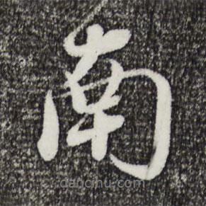 南書法圖片