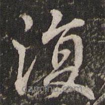 復(fù)書法圖片