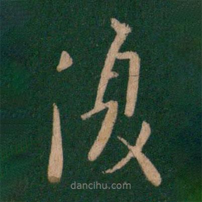 歐陽詢寫的行書復(fù)