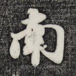 南書法圖片