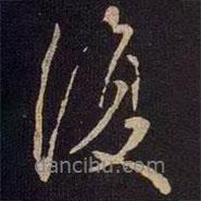 王獻(xiàn)之寫的行書復(fù)