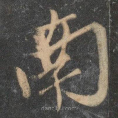 趙孟頫寫的行書南