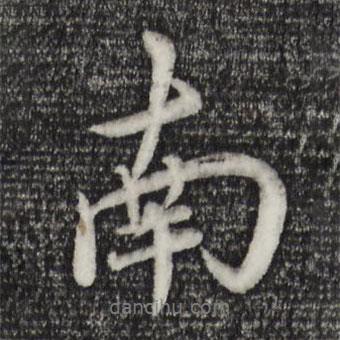 南書法圖片