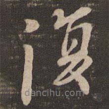 王廙寫(xiě)的行書(shū)復(fù)