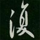 歐陽詢寫的行書復(fù)