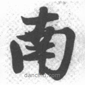 啟功寫的行書南