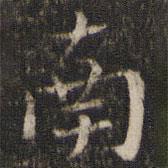 劉園集帖寫(xiě)的行書(shū)南