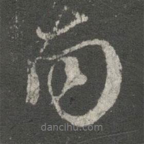 虞世南寫的行書南