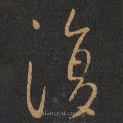 唐太宗寫的行書復(fù)