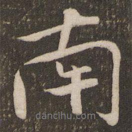 米芾寫的行書南