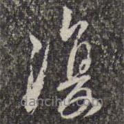 趙孟頫寫的行書復(fù)